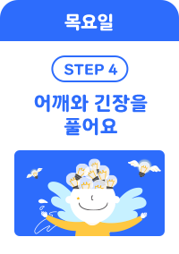 목요일 step 4 - 어깨와 긴장을 풀어요