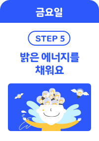 금요일 step 5 - 밝은 에너지를 채워요