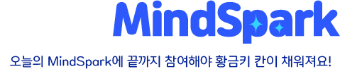 오늘의 MindSpark 오늘의 MindSpark에 끝까지 참여해야 황금키 칸이 채워져요!