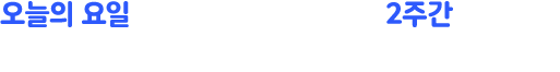 오늘의 요일에 따라 열리는 영상에 2주간 참여하며 나에게 집중하는 시간을 가져 보세요.