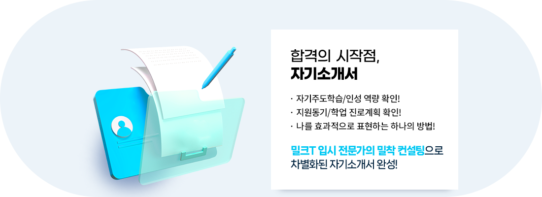 합격의 시작점, 자기소개서