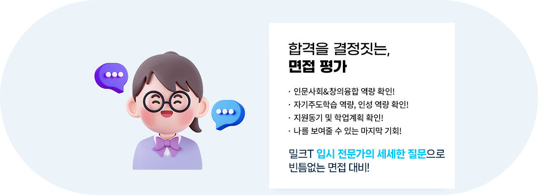 합격의 결정짓는, 면접평가