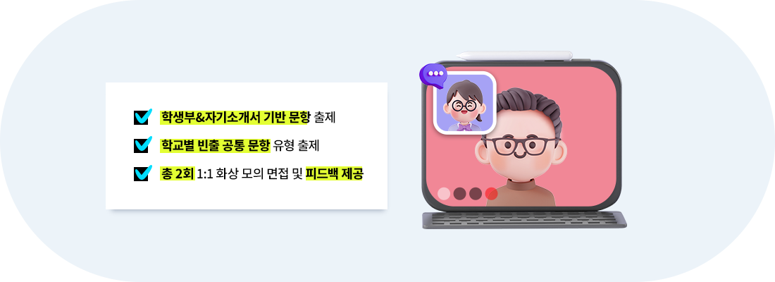 1:1 모의면접 맞춤 코칭