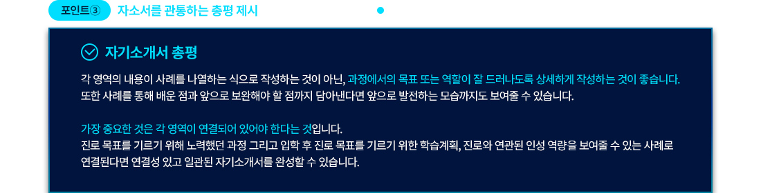 포인트③ 자소서를 관통하는 총평 제시