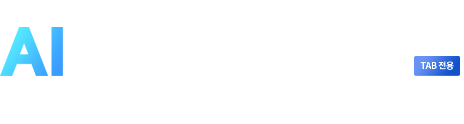 나만의 교과서 오디오 북 AI 내 귀에 교과서 TAB 전용