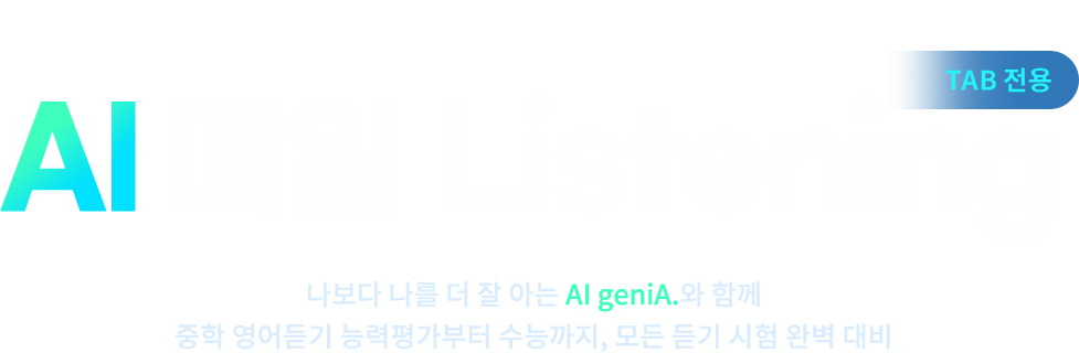 퍼즐 게임 Start! 영어 듣기 Clear! AI매일 Listening 나보다 나를 더 잘 아는 AI geniA.와 함께 중학 영어듣기 능력 평가부터 수능까지, 모든 듣기 시험 완벽 대비