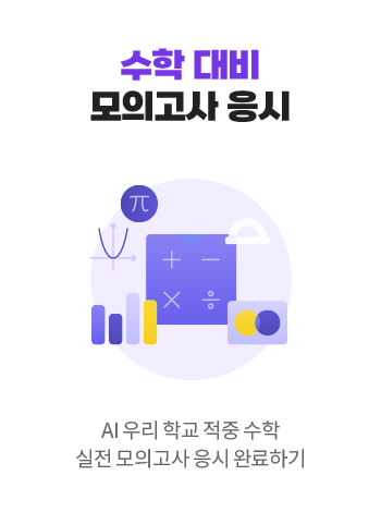 수학 대비 모의고사 응시 AI 우리 학교 적중 수학 실전 모의고사 응시 완료하기