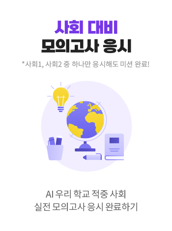 사회 대비 모의고사 응시(*사회1, 사회2 중 하나만 응시해도 미션 완료!) AI 우리 학교 적중 사회 실전 모의고사 응시 완료하기