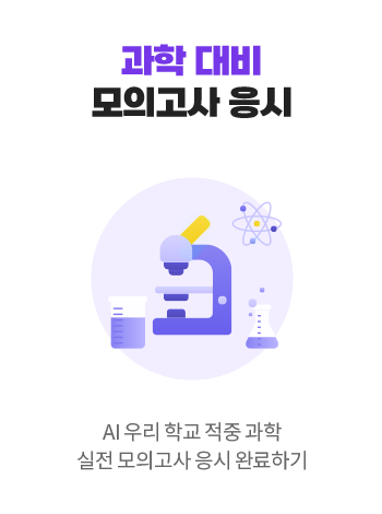 과학 대비 모의고사 응시 AI 우리 학교 적중 과학 실전 모의고사 응시 완료하기