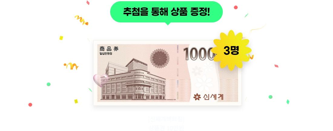 추첨을 통해 상품 증정! [신세계백화점] 상품권 10만원