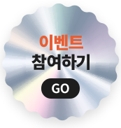이벤트 참여하기