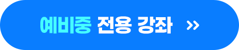 예비중 전용 강좌 바로 가기