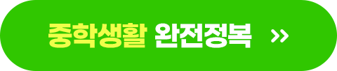 중학생활 완전정복 바로 가기