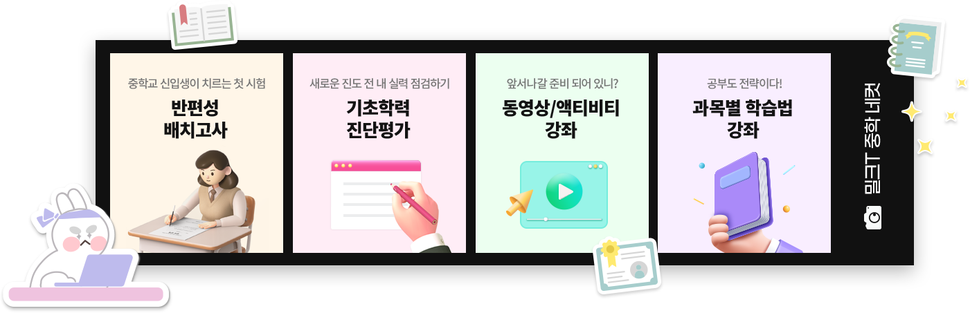 반편성 배치고사, 기초학력 진단평가, 동영상/액티비티 강좌, 과목별 학습법 강좌