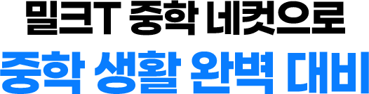 밀크T 중학 네컷으로 중학 생활 완벽 대비