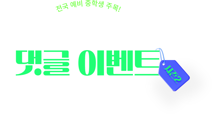 중학 생활 목표 댓글 이벤트 시즌2