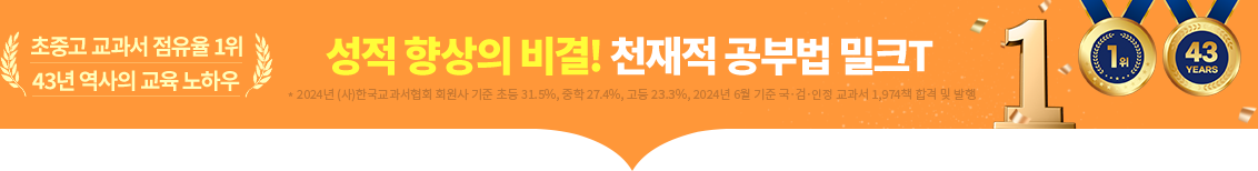 성적 향상의 비결! 천재적 공부법 밀크T