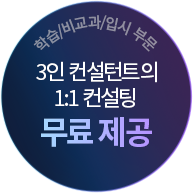 학습/비교과/입시 부문 3인 컨설턴트의 1:1 컨설팅 무료 제공