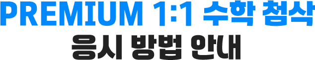 Premium 1:1 수학 첨삭 응시 방법 안내