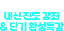 2024 2학기 내신 진도 강좌 & 단기 완성특강