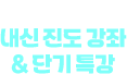 2024 2학기 내신 진도 강좌 & 단기 특강