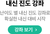 난이도 별 내신 진도 강좌로 확실한 내신 대비 시작