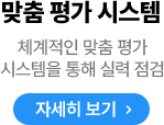 체계적인 맞춤 평가 시스템을 통해 실력 점검