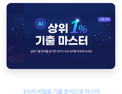 상위 1% 기출 마스터 1%의 비밀을 기출 분석으로 마스터