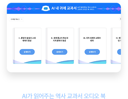 AI 내 귀에 교과서 AI가 읽어주는 역사 교과서 오디오 북