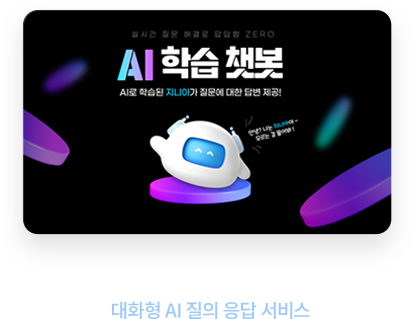 AI 학습 챗봇 대화형 AI 질의 응답 서비스