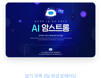 AI 암스트롱 암기 과목 3일 완성 트레이닝