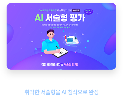 AI 서술형 평가 취약한 서술형을 AI 첨삭으로 완성