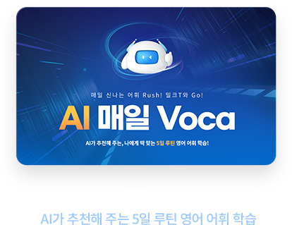 AI 매일 Voca AI가 추천해 주는 5일 루틴 영어 어휘 학습