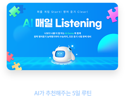 AI 매일 Listening AI가 추천해주는 5일 루틴