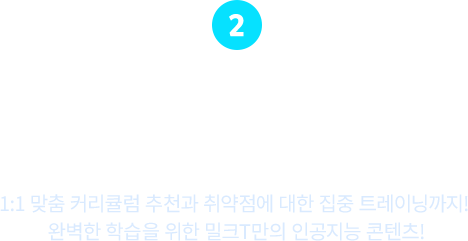 밀크T만의 AI 학습 콘텐츠