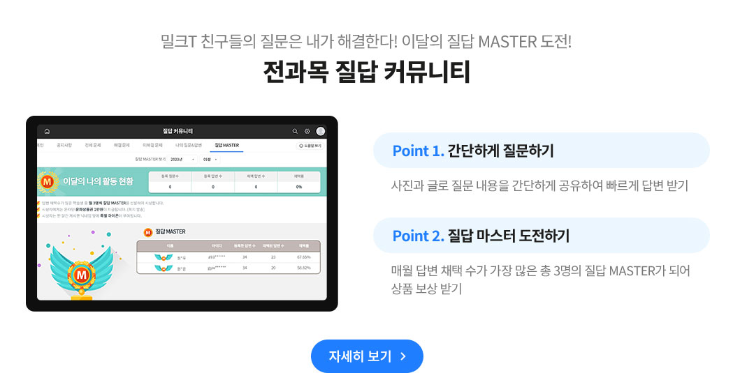 밀크T 친구들 질문은 내가 해결사! 이달의 질답 MASTER 도전 전과목 질답 커뮤니티