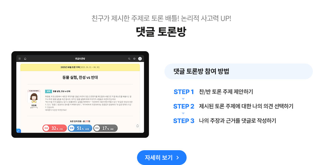 친구가 제시한 주제로 토론 배틀! 논리적 사고력 Up! 댓글 토론방