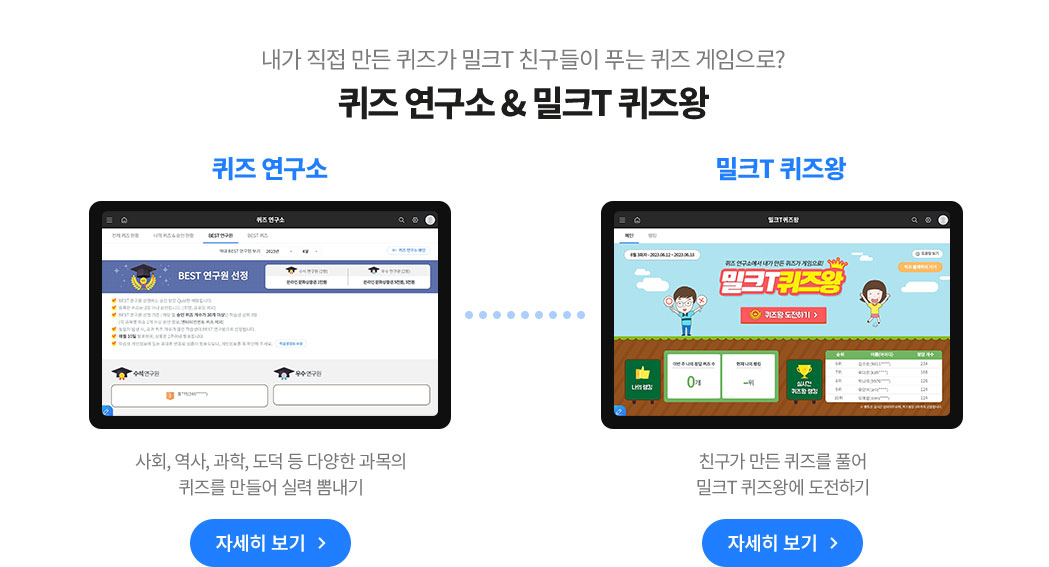 내가 직접 만든 퀴즈가 밀크T 친구들이 푸는 퀴즈 게임으로? 퀴즈 연구소 & 밀크T 퀴즈왕