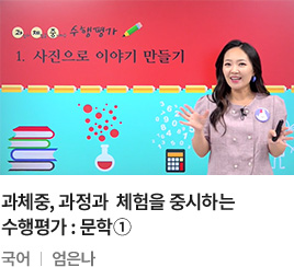 과체중, 과정과 체험을 중시하는 수행평가 : 문학① 국어 엄은나