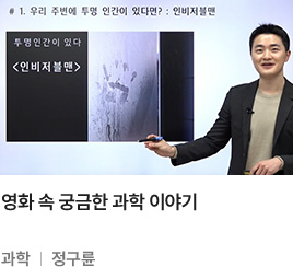 영화 속 궁금한 과학 이야기 과학 정구륜