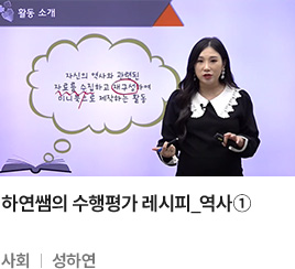 하연쌤의 수행평가 레시피_역사① 사회 성하연