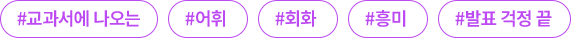 #교과서에 나오는 #어휘 #회화 #흥미 #발표 걱정 끝