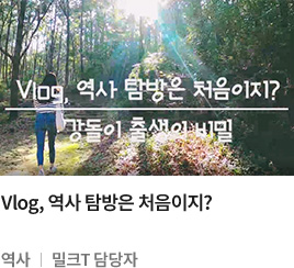 Vlog, 역사 탐방은 처음이지? 역사 밀크T담당자