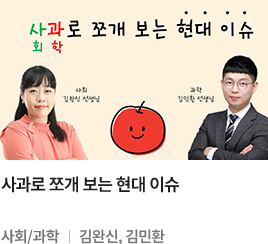 사과로 쪼개 보는 현대 이슈 사회/과학 김완신, 김민환