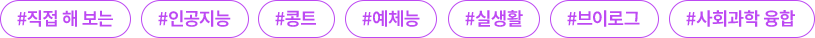 #직접 해 보는 #인공지능 #콩트 #예체능 #실생활 #브이로그 #사회과학 융합