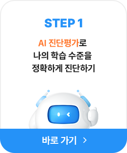 STEP1 AI 진단평가로 나의 학습 수준을 정확하게 진단하기