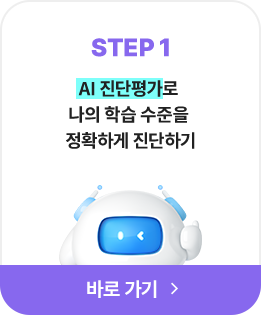 STEP1 AI 진단평가로 나의 학습 수준을 정확하게 진단하기