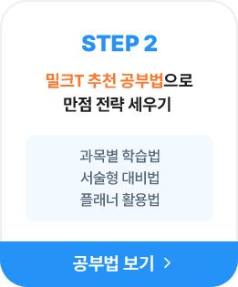 STEP2 밀크T 추천 공부법으로 만점 전략 세우기