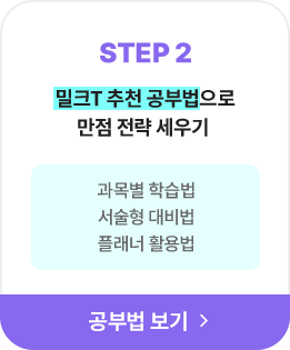 STEP2 밀크T 추천 공부법으로 만점 전략 세우기