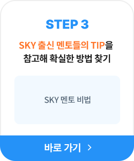 STEP3 SKY 출신 멘토들의 TIP을 참고해 확실한 방법 찾기